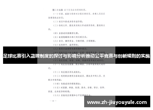 足球比赛引入蓝牌制度的探讨与影响分析推动公平竞赛与创新规则的实施