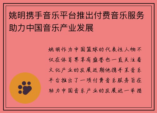 姚明携手音乐平台推出付费音乐服务助力中国音乐产业发展