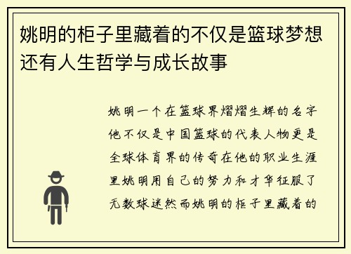 姚明的柜子里藏着的不仅是篮球梦想还有人生哲学与成长故事