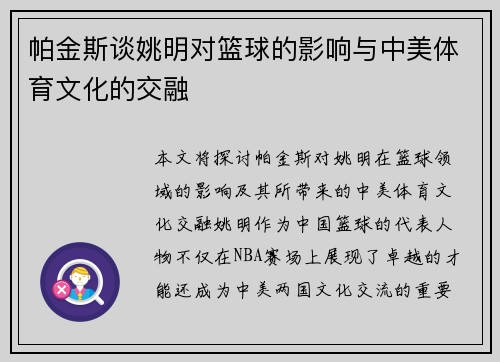 帕金斯谈姚明对篮球的影响与中美体育文化的交融