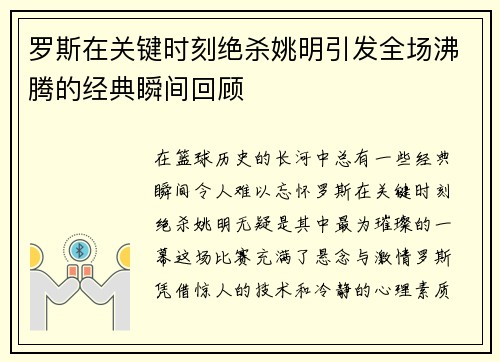 罗斯在关键时刻绝杀姚明引发全场沸腾的经典瞬间回顾
