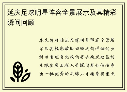 延庆足球明星阵容全景展示及其精彩瞬间回顾