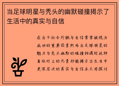 当足球明星与秃头的幽默碰撞揭示了生活中的真实与自信