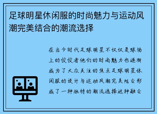 足球明星休闲服的时尚魅力与运动风潮完美结合的潮流选择