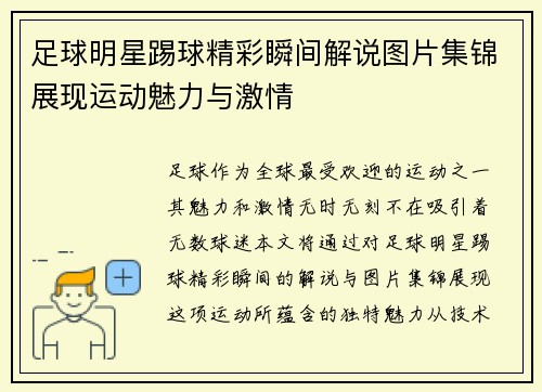 足球明星踢球精彩瞬间解说图片集锦展现运动魅力与激情