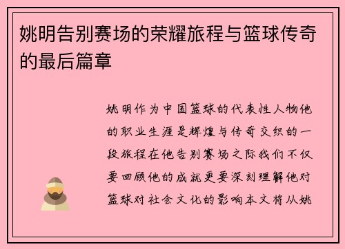 姚明告别赛场的荣耀旅程与篮球传奇的最后篇章