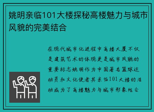 姚明亲临101大楼探秘高楼魅力与城市风貌的完美结合
