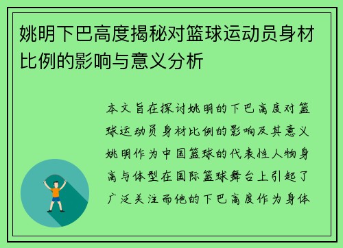 姚明下巴高度揭秘对篮球运动员身材比例的影响与意义分析