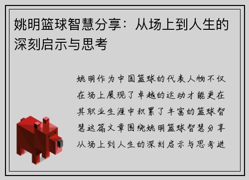 姚明篮球智慧分享：从场上到人生的深刻启示与思考