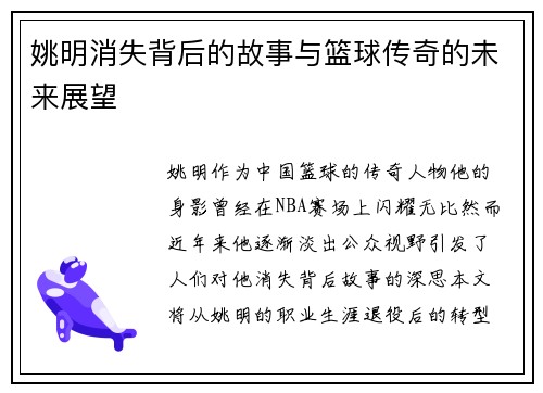 姚明消失背后的故事与篮球传奇的未来展望
