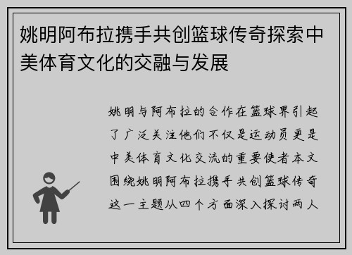 姚明阿布拉携手共创篮球传奇探索中美体育文化的交融与发展