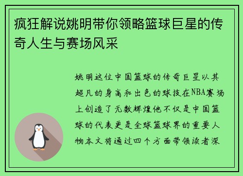 疯狂解说姚明带你领略篮球巨星的传奇人生与赛场风采