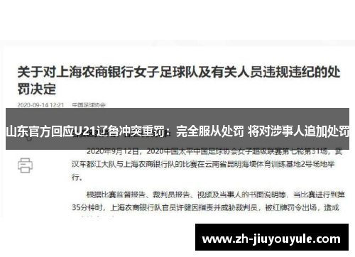 山东官方回应U21辽鲁冲突重罚：完全服从处罚 将对涉事人追加处罚