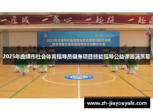 2025年曲靖市社会体育指导员健身项目技能指导公益课圆满落幕