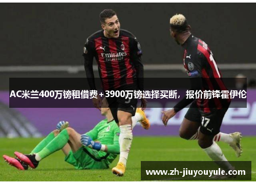 AC米兰400万镑租借费+3900万镑选择买断，报价前锋霍伊伦