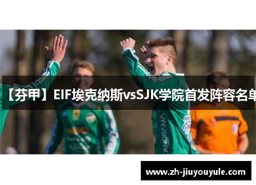 【芬甲】EIF埃克纳斯vsSJK学院首发阵容名单