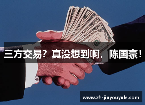 三方交易？真没想到啊，陈国豪！