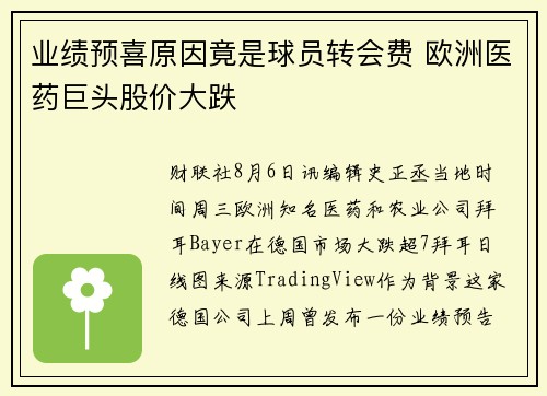 业绩预喜原因竟是球员转会费 欧洲医药巨头股价大跌