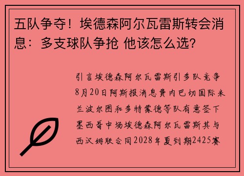 五队争夺！埃德森阿尔瓦雷斯转会消息：多支球队争抢 他该怎么选？
