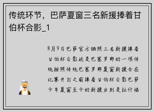 传统环节，巴萨夏窗三名新援捧着甘伯杯合影_1